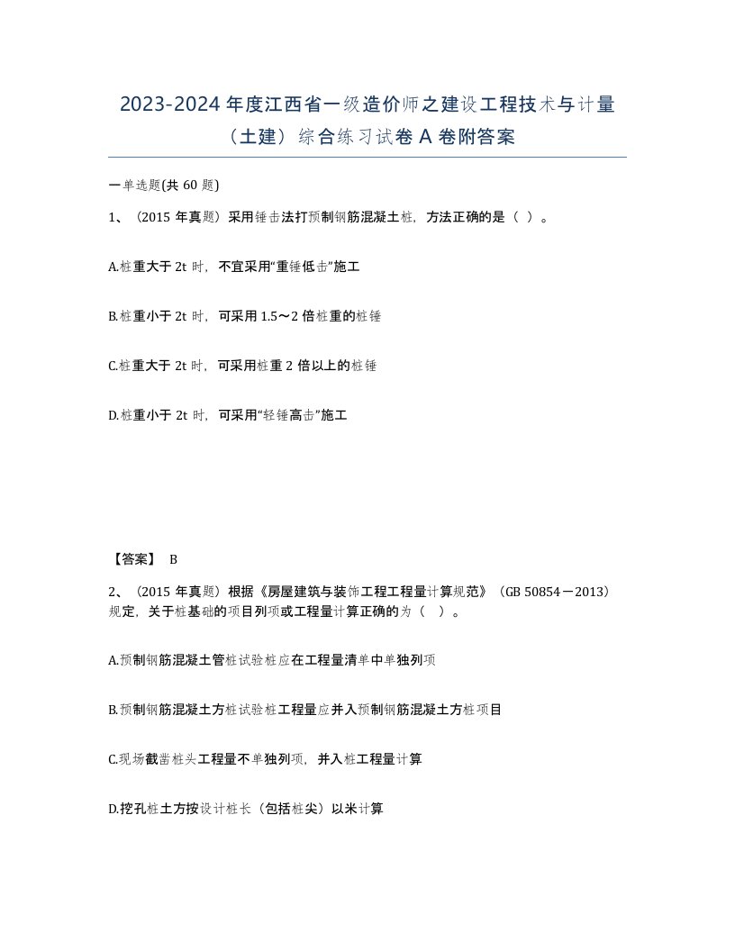 2023-2024年度江西省一级造价师之建设工程技术与计量土建综合练习试卷A卷附答案