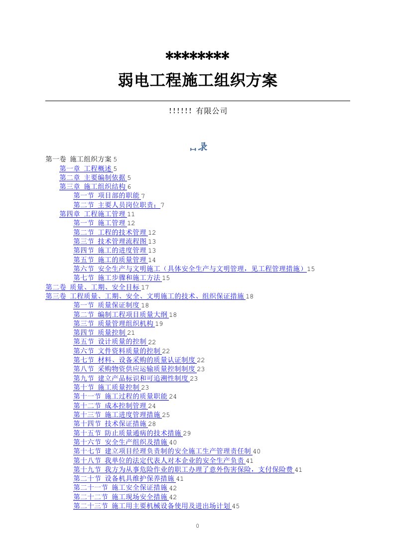 弱电智能化施工组织方案