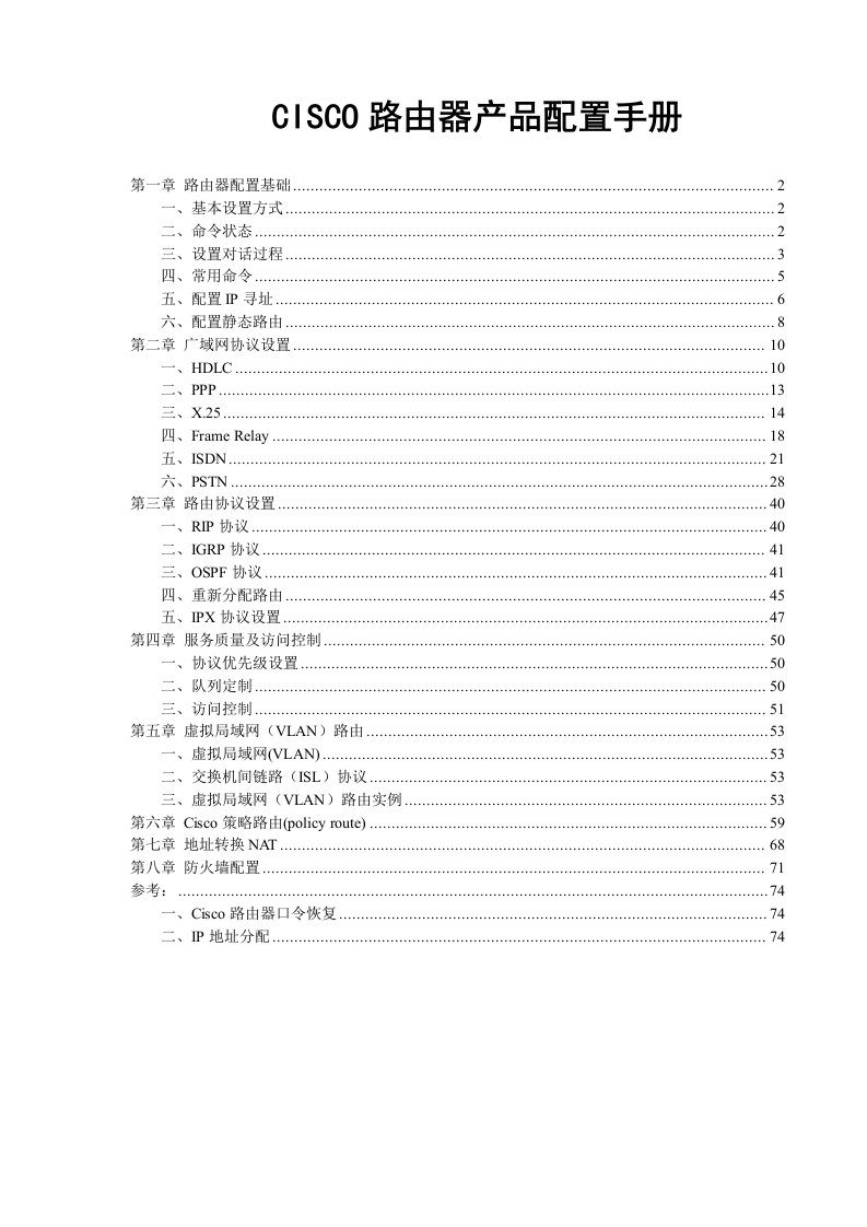 CISCO路由器配置手册