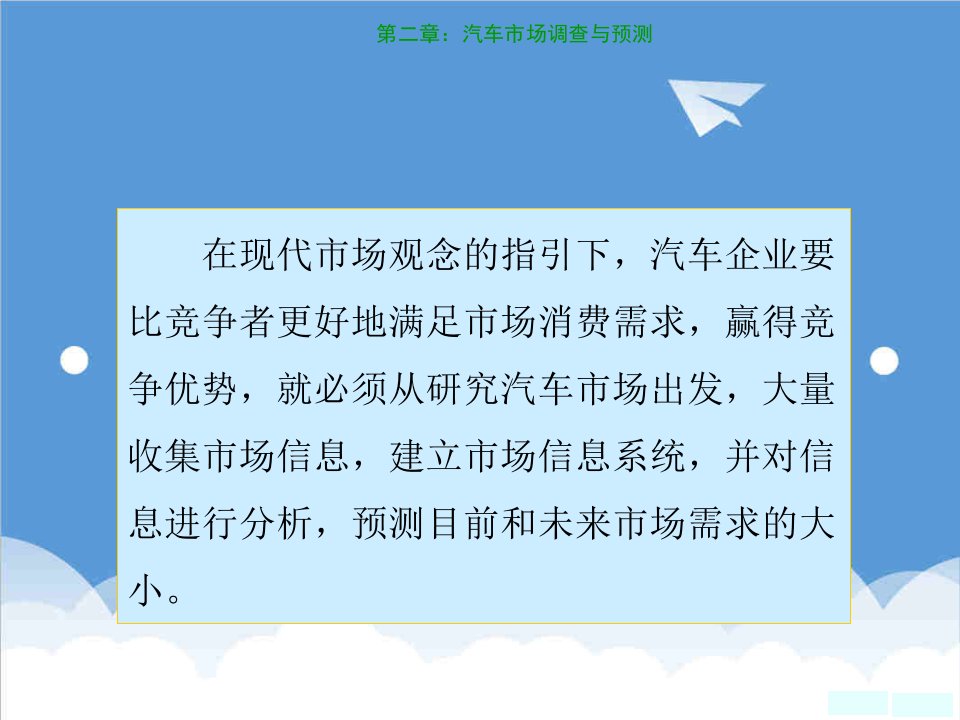 推荐-汽车营销加大修改版第二章汽车市场调查与预测