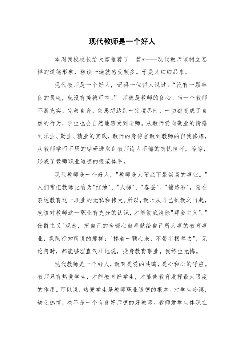 心得体会范文_教师笔记_现代教师是一个好人