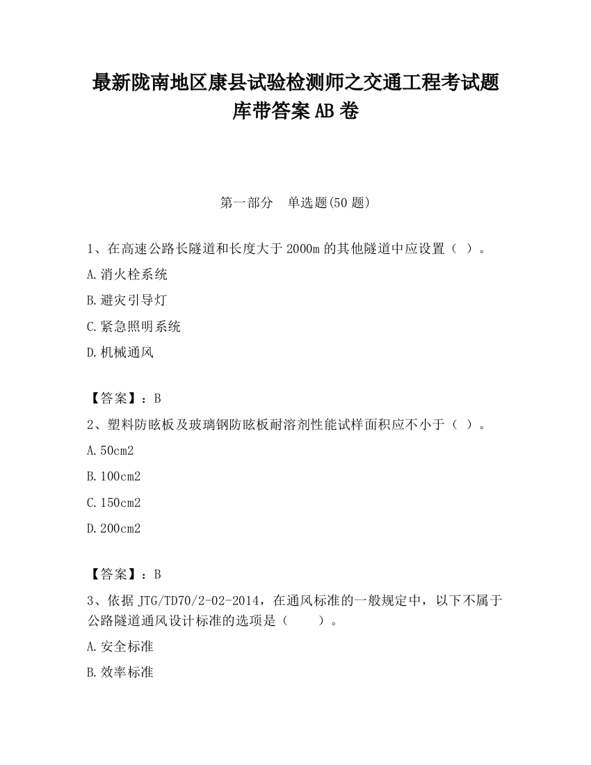 最新陇南地区康县试验检测师之交通工程考试题库带答案AB卷