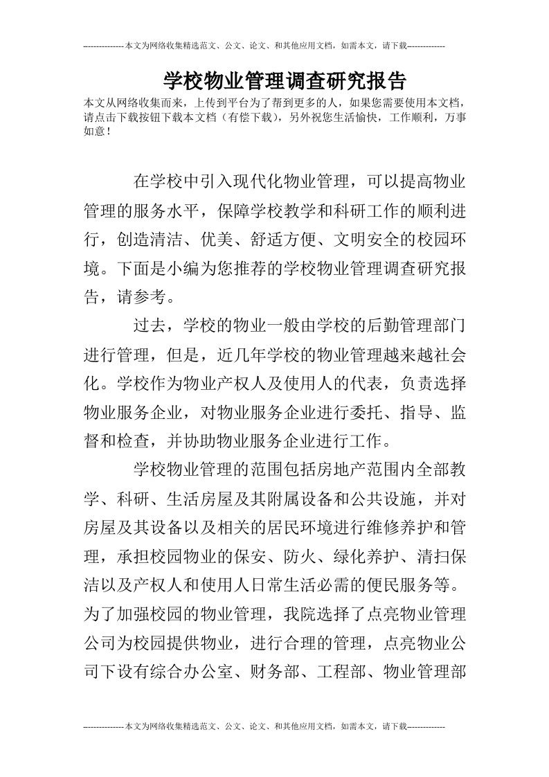 学校物业管理调查研究报告