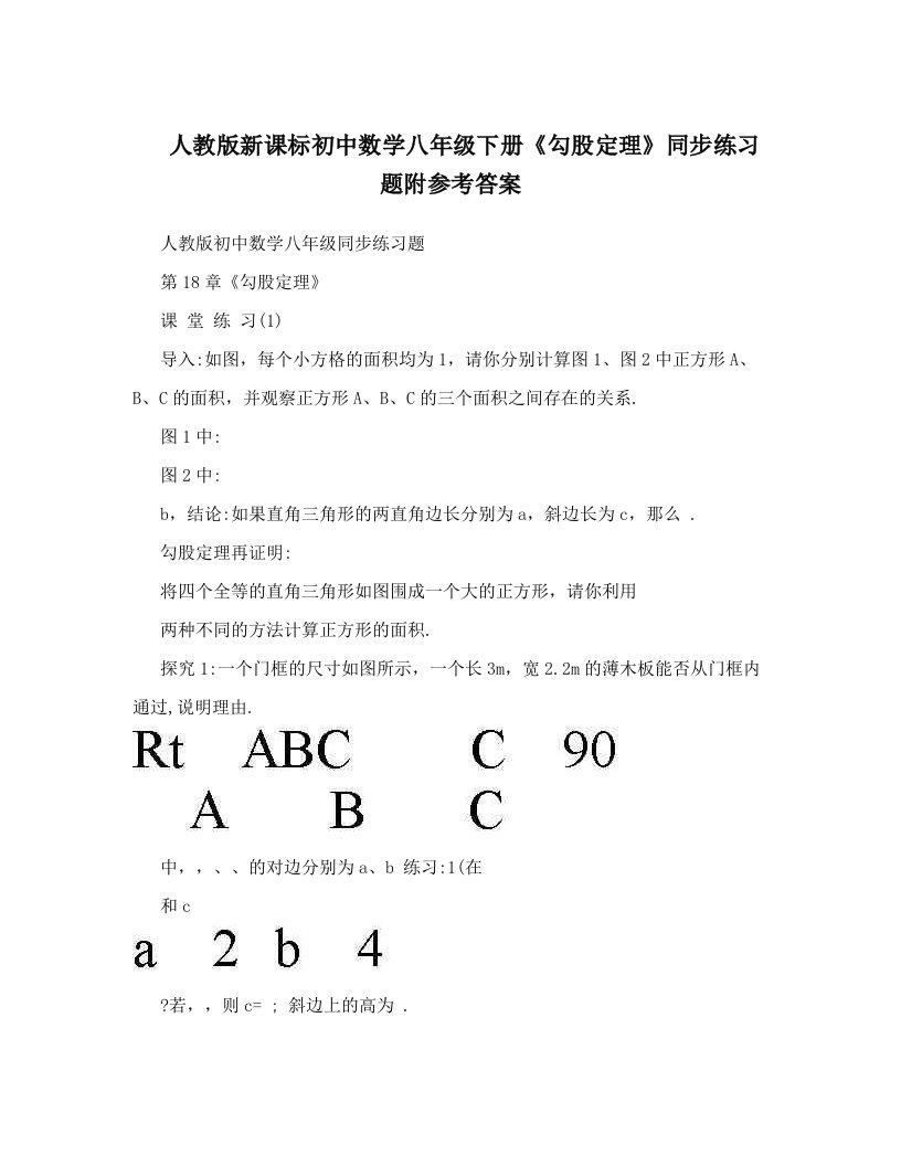 人教版新课标初中数学八年级下册《勾股定理》同步练习题附参考答案