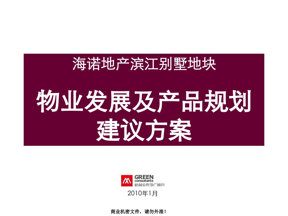 2010年山东临沂海诺滨江别墅地块物业发展及产品规划建议方案