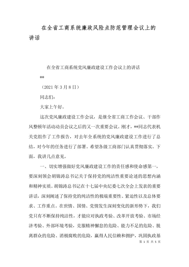 精选在全省工商系统廉政风险点防范管理会议上的讲话