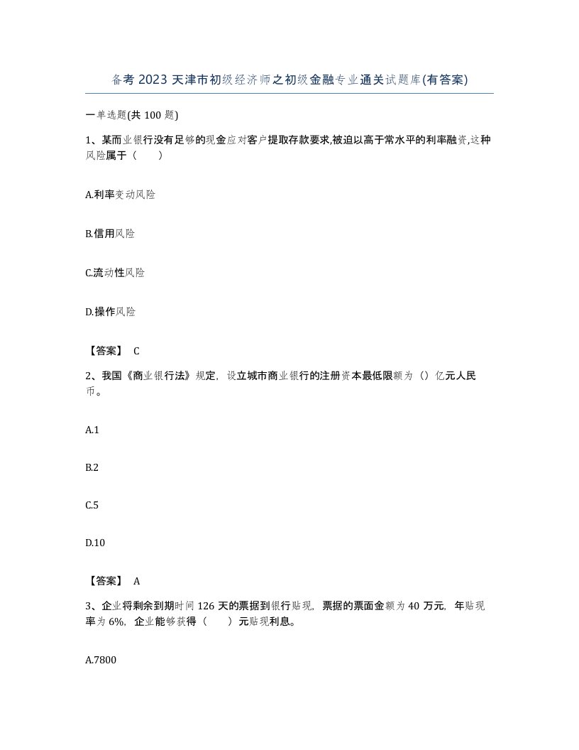 备考2023天津市初级经济师之初级金融专业通关试题库有答案