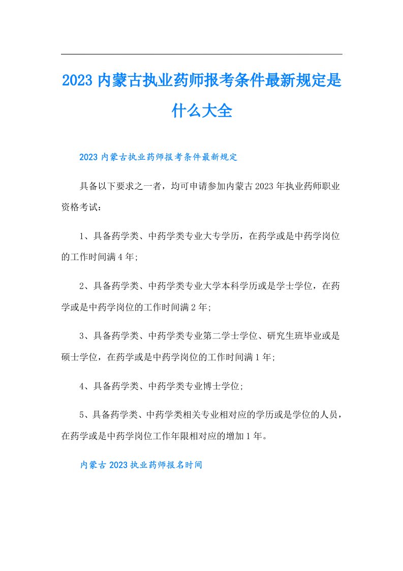 内蒙古执业药师报考条件最新规定是什么大全