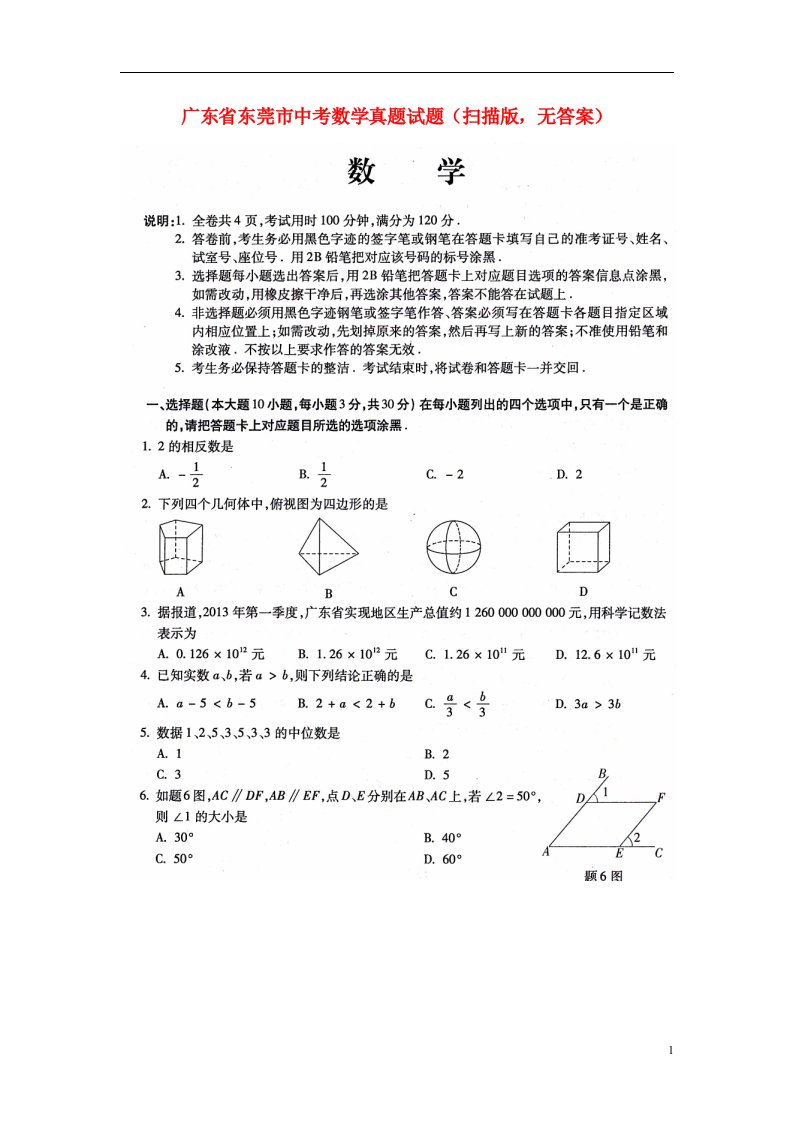 广东省东莞市中考数学真题试题（扫描版，无答案）