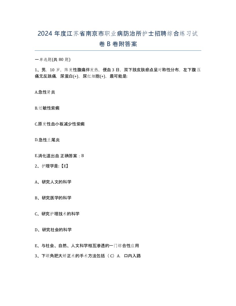 2024年度江苏省南京市职业病防治所护士招聘综合练习试卷B卷附答案