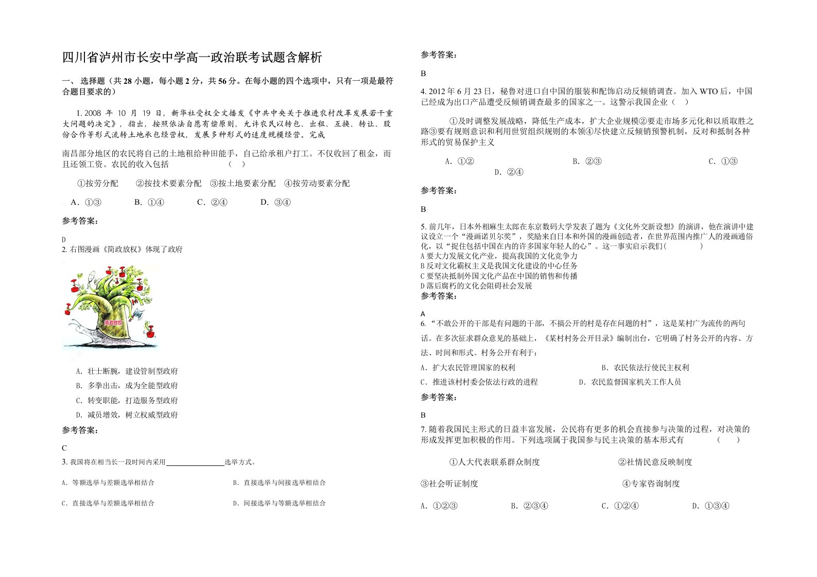 四川省泸州市长安中学高一政治联考试题含解析