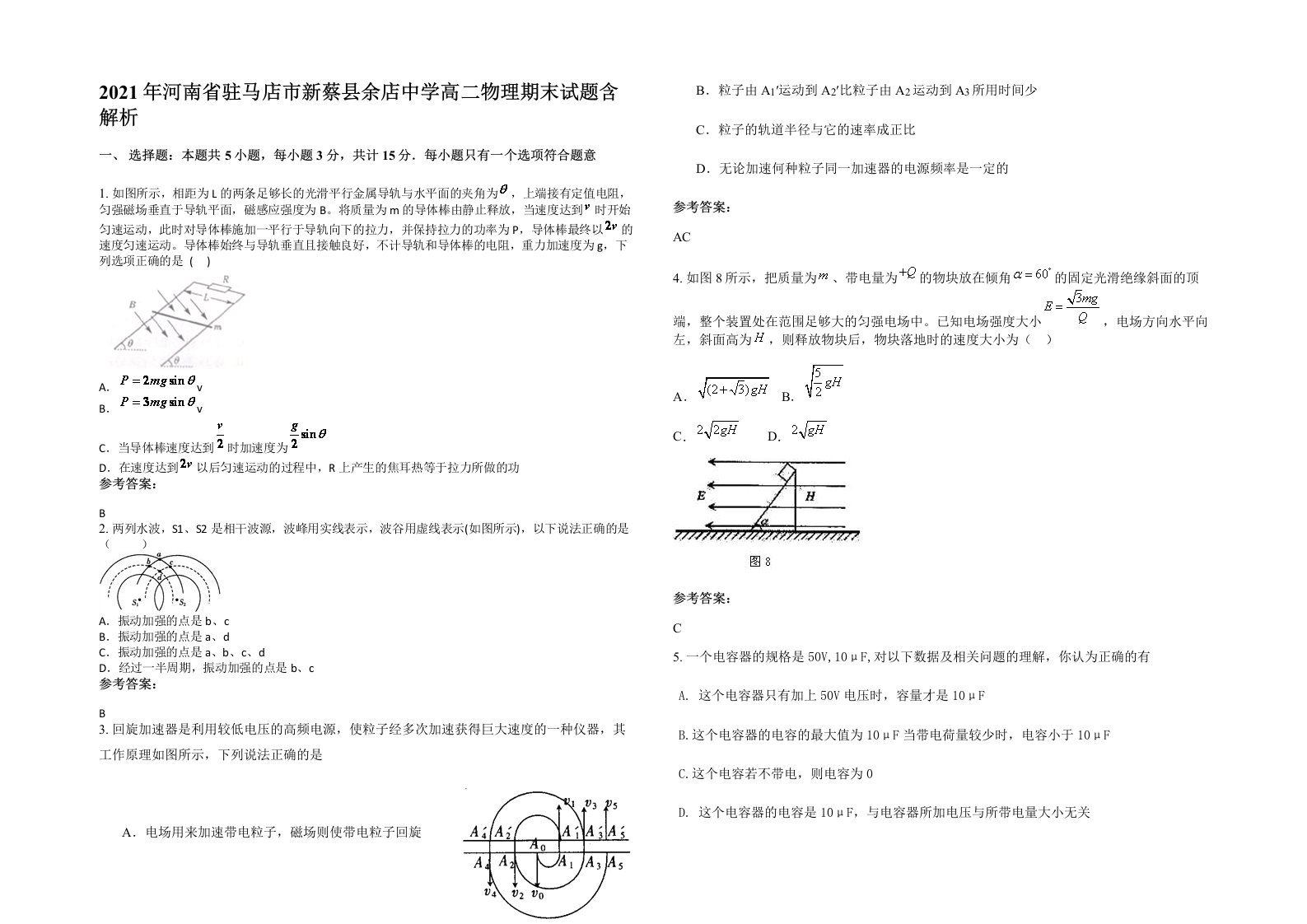 2021年河南省驻马店市新蔡县余店中学高二物理期末试题含解析