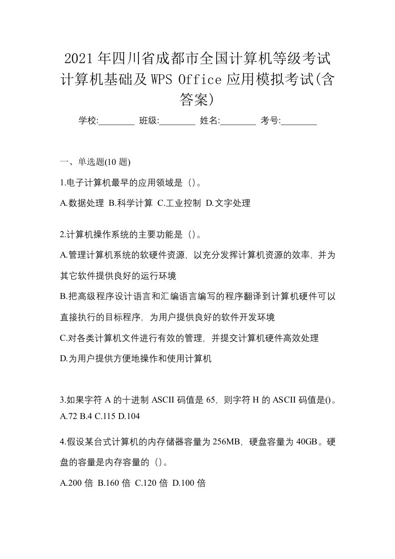 2021年四川省成都市全国计算机等级考试计算机基础及WPSOffice应用模拟考试含答案