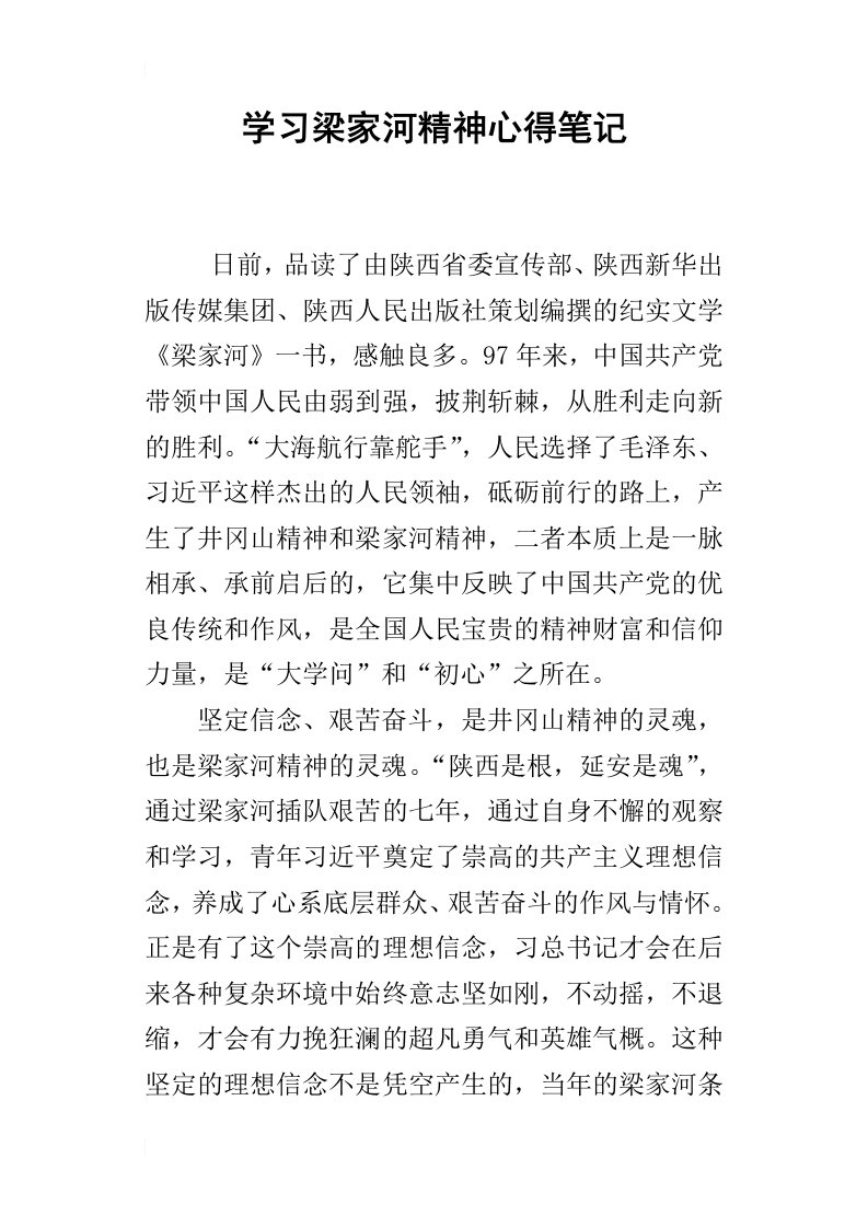 学习梁家河精神心得笔记