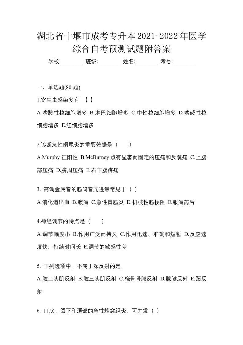 湖北省十堰市成考专升本2021-2022年医学综合自考预测试题附答案