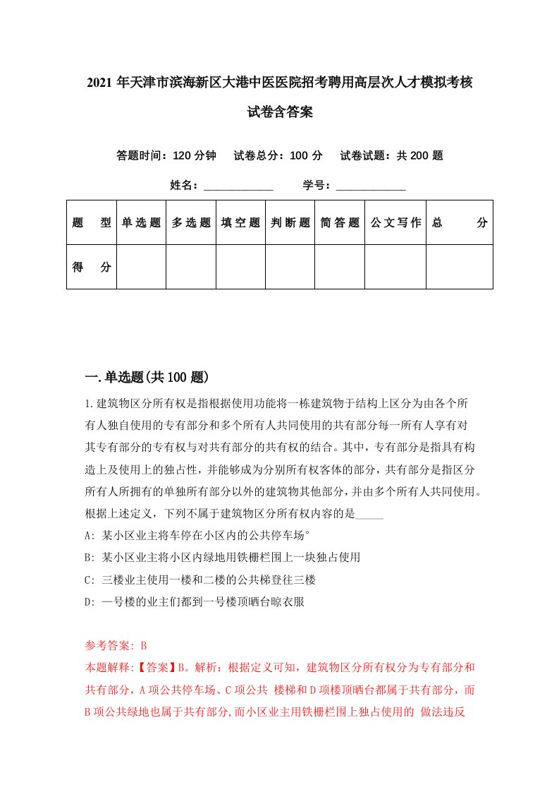 2021年天津市滨海新区大港中医医院招考聘用高层次人才模拟考核试卷含答案3