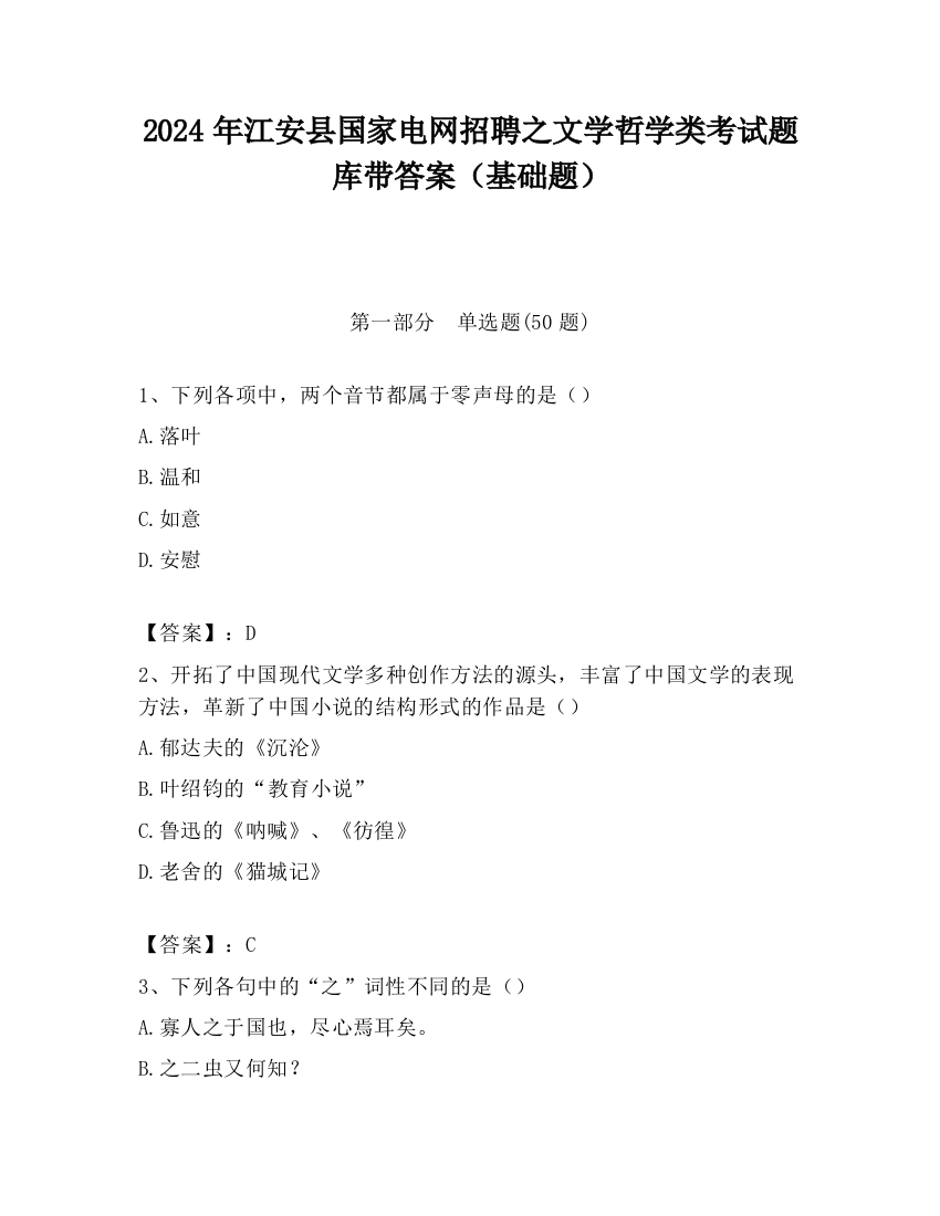 2024年江安县国家电网招聘之文学哲学类考试题库带答案（基础题）