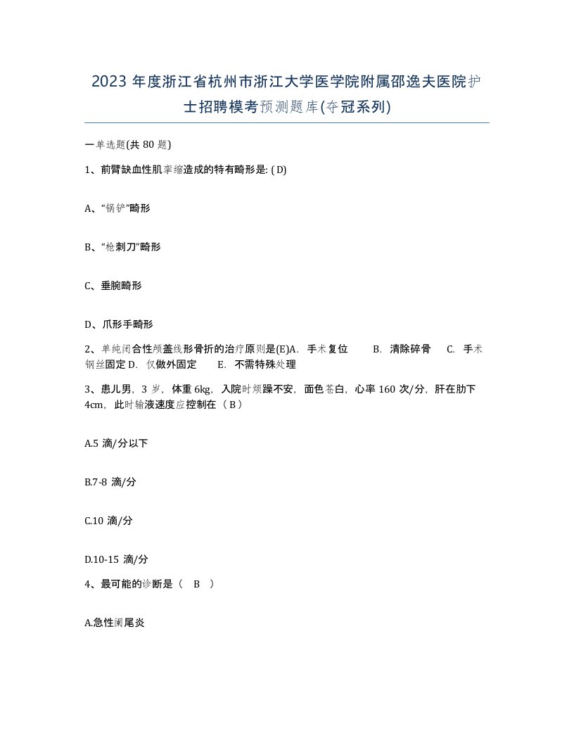 2023年度浙江省杭州市浙江大学医学院附属邵逸夫医院护士招聘模考预测题库夺冠系列