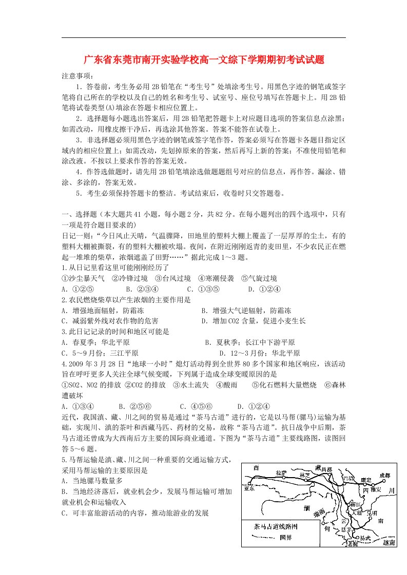 广东省东莞市南开实验学校高一文综下学期期初考试试题