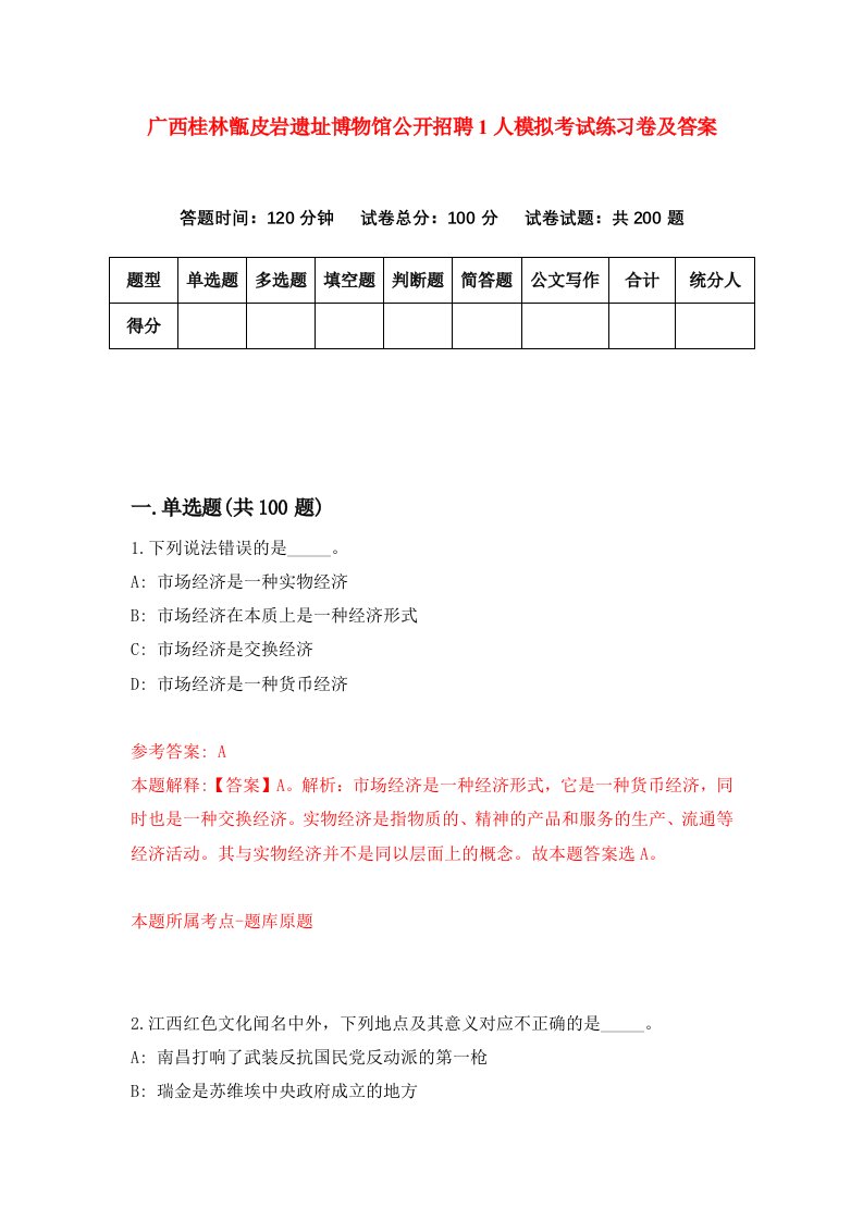 广西桂林甑皮岩遗址博物馆公开招聘1人模拟考试练习卷及答案5