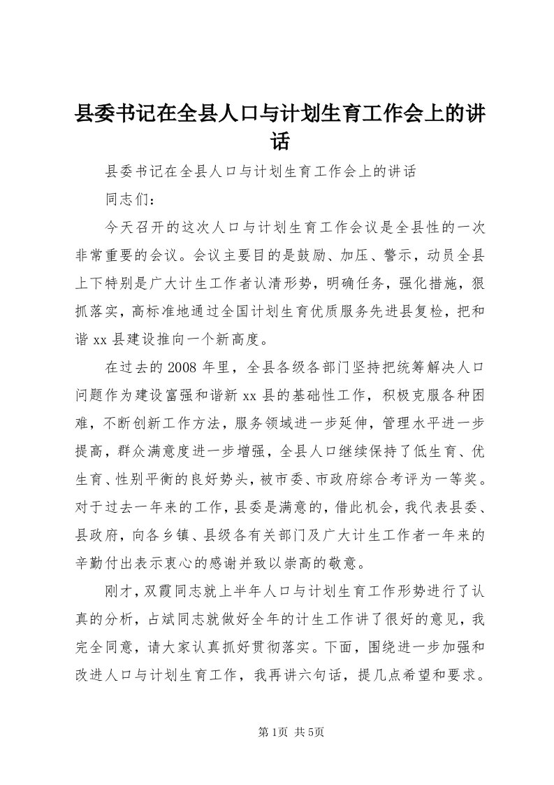 6县委书记在全县人口与计划生育工作会上的致辞