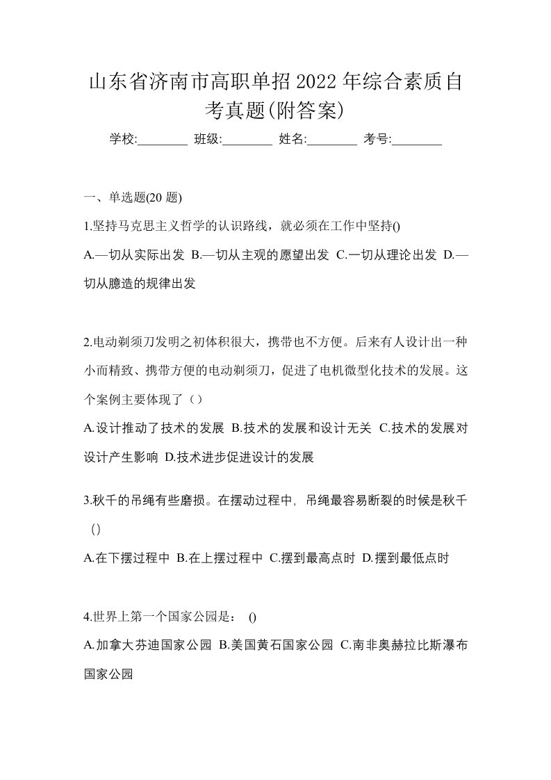 山东省济南市高职单招2022年综合素质自考真题附答案