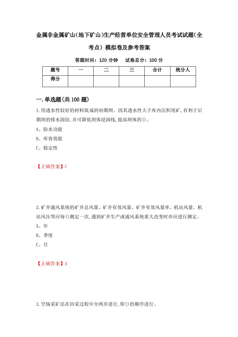 金属非金属矿山地下矿山生产经营单位安全管理人员考试试题全考点模拟卷及参考答案第6版