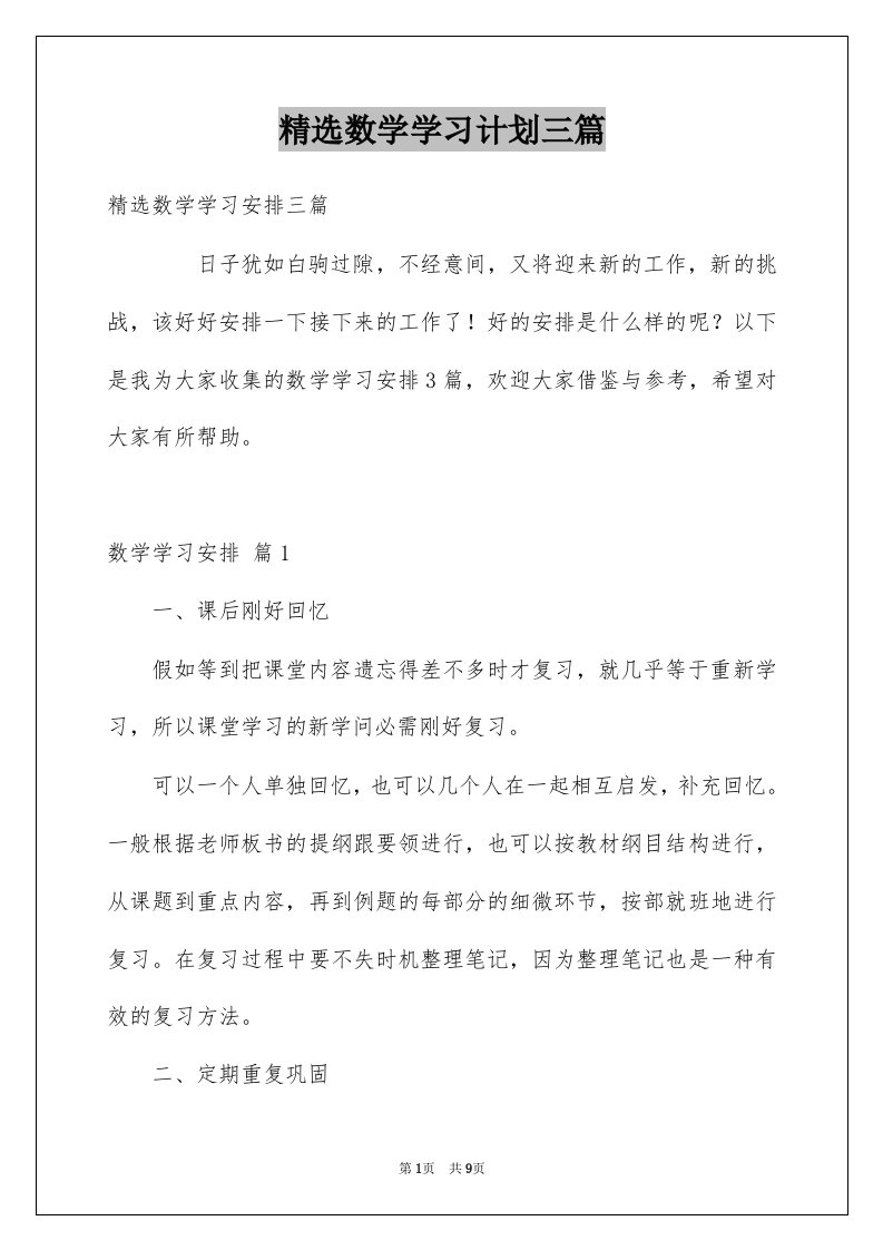 数学学习计划三篇例文