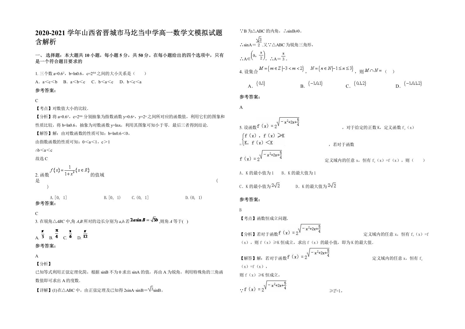 2020-2021学年山西省晋城市马圪当中学高一数学文模拟试题含解析