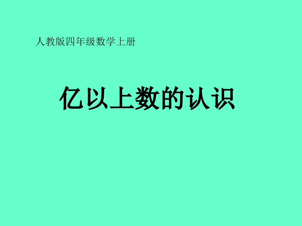 人教版数学四年级上册--人教版亿以上数的认识小学教学ppt课件