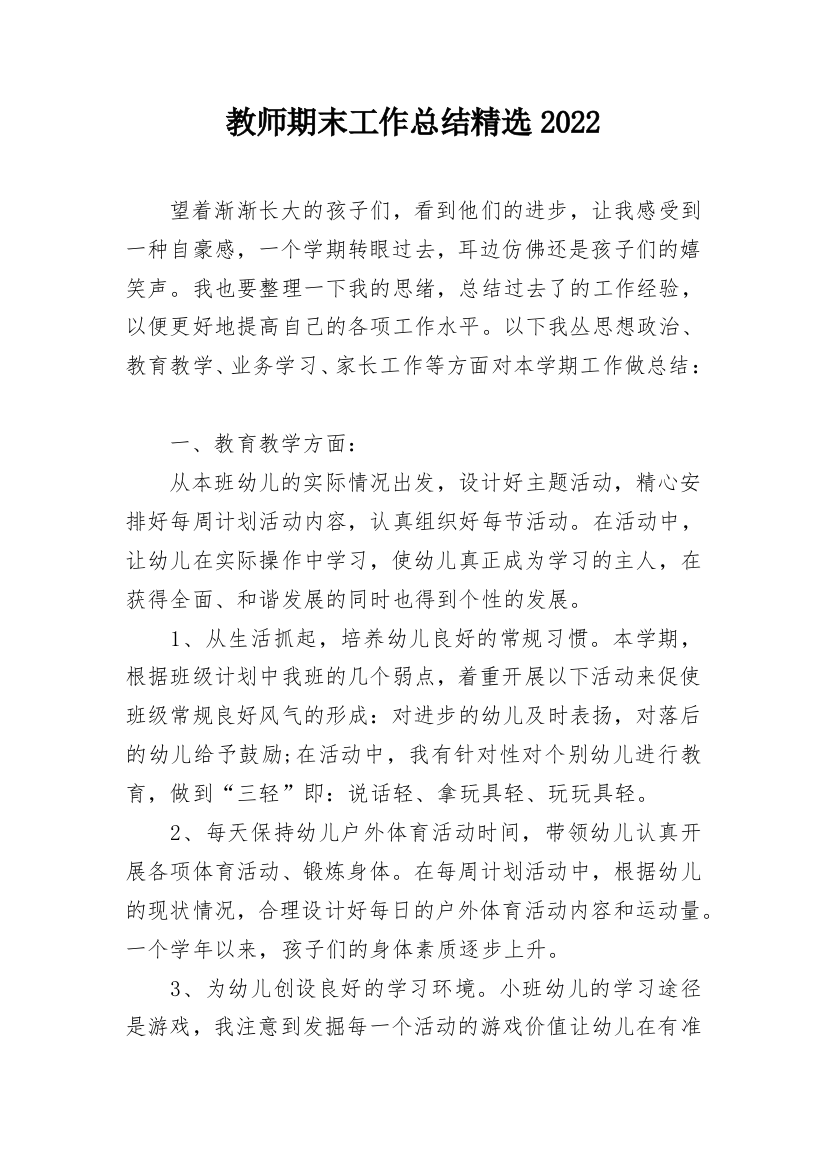 教师期末工作总结精选2022