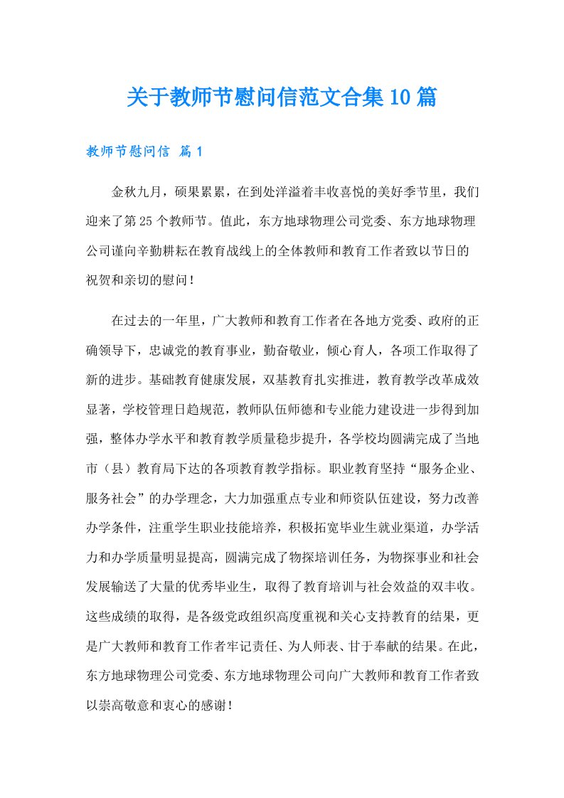 关于教师节慰问信范文合集10篇