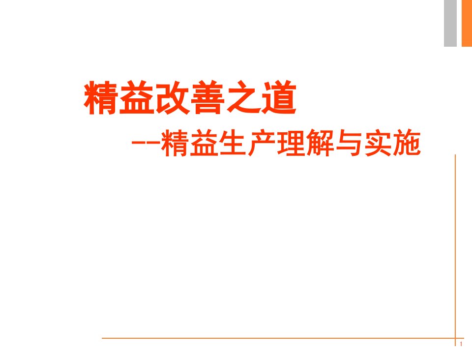 知名企业精益生产培训资料ppt课件