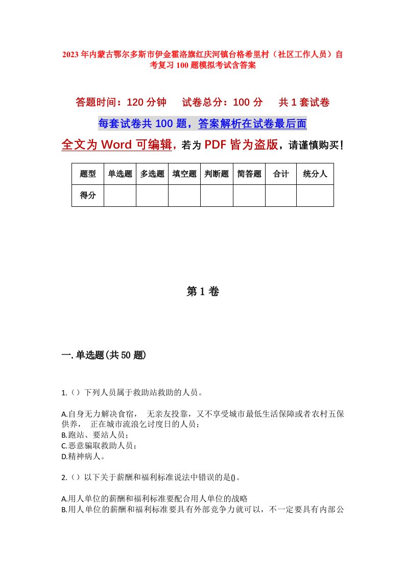 2023年内蒙古鄂尔多斯市伊金霍洛旗红庆河镇台格希里村社区工作人员自考复习100题模拟考试含答案