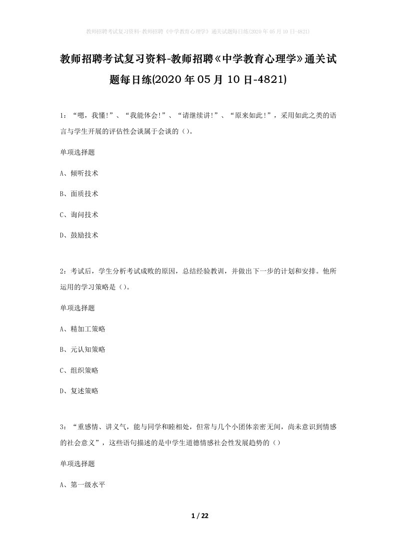 教师招聘考试复习资料-教师招聘中学教育心理学通关试题每日练2020年05月10日-4821