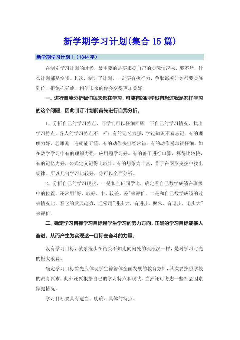 【多篇】新学期学习计划(集合15篇)