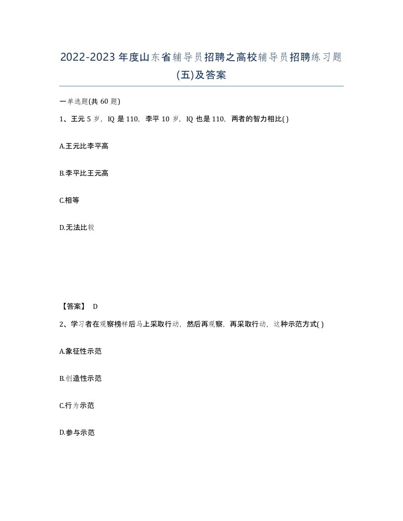 2022-2023年度山东省辅导员招聘之高校辅导员招聘练习题五及答案