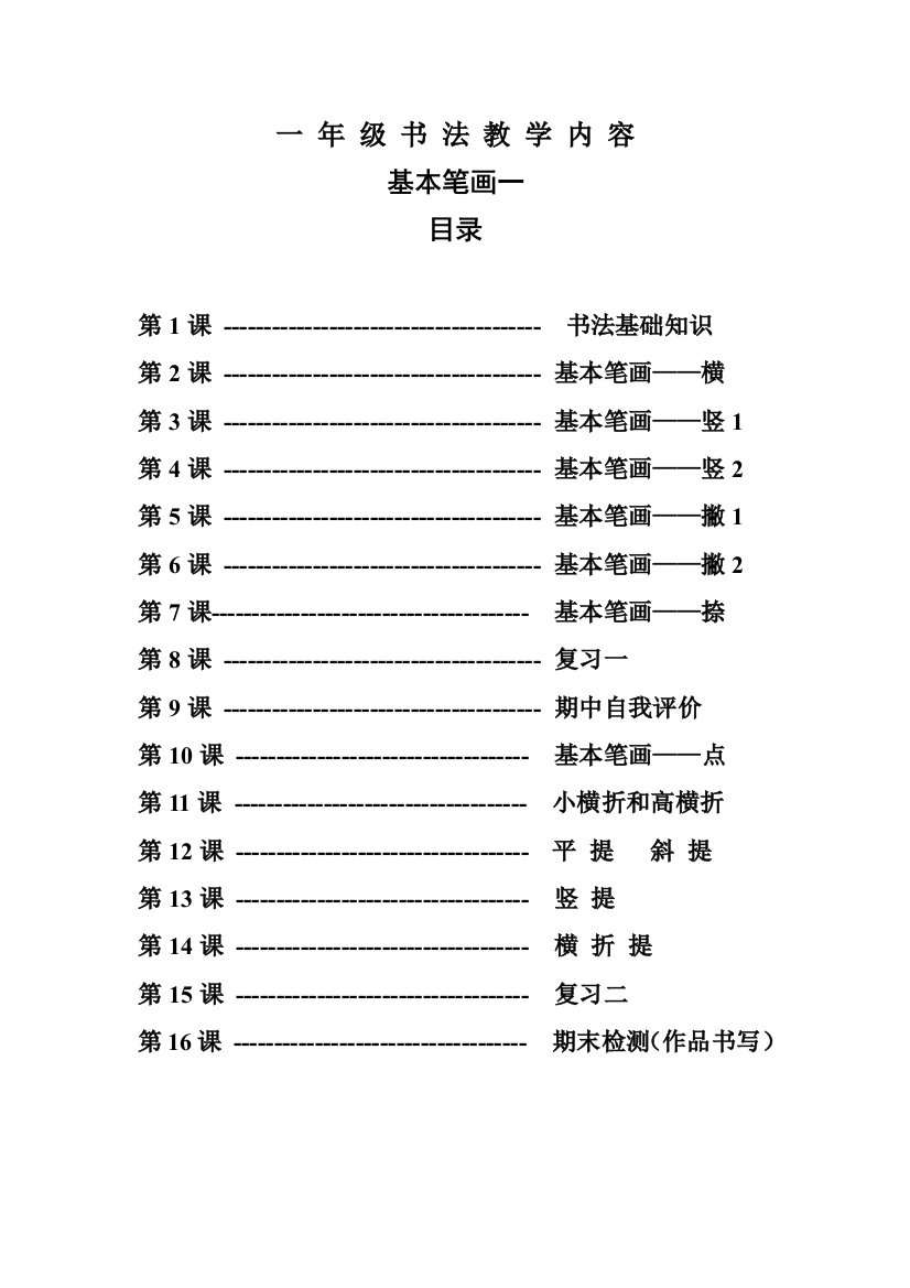 一年级书法教案(基本笔画一)