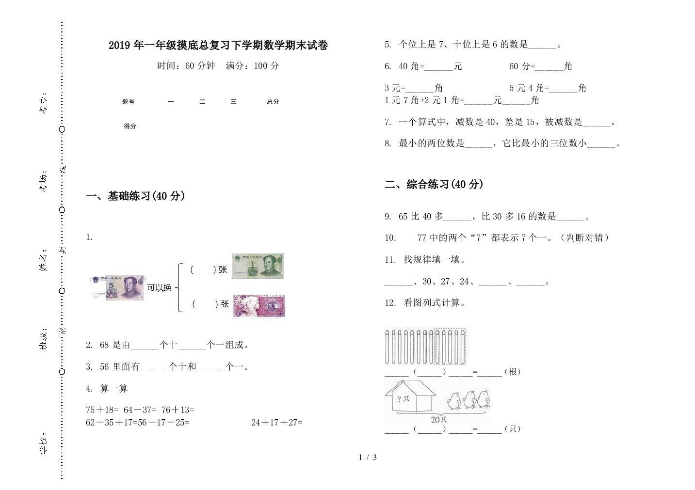 2019年一年级摸底总复习下学期数学期末试卷