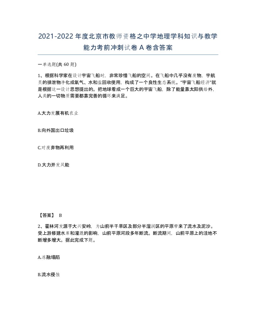 2021-2022年度北京市教师资格之中学地理学科知识与教学能力考前冲刺试卷A卷含答案