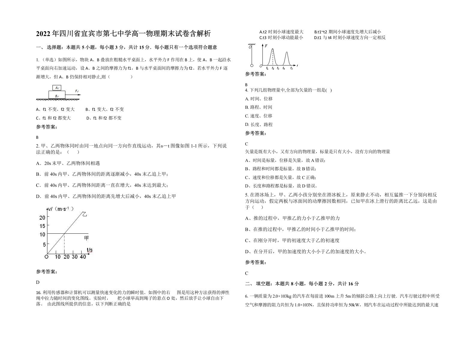 2022年四川省宜宾市第七中学高一物理期末试卷含解析