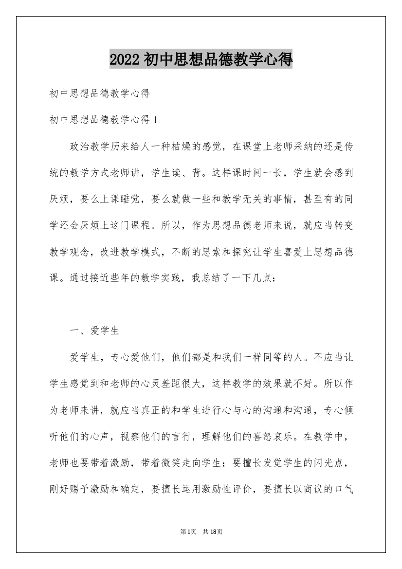 2022初中思想品德教学心得