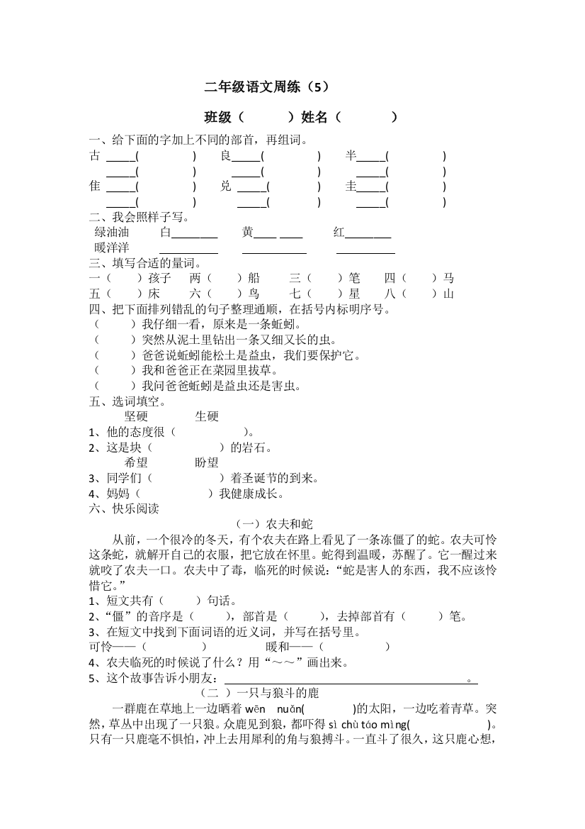 二年级语文下册周周练第五六周