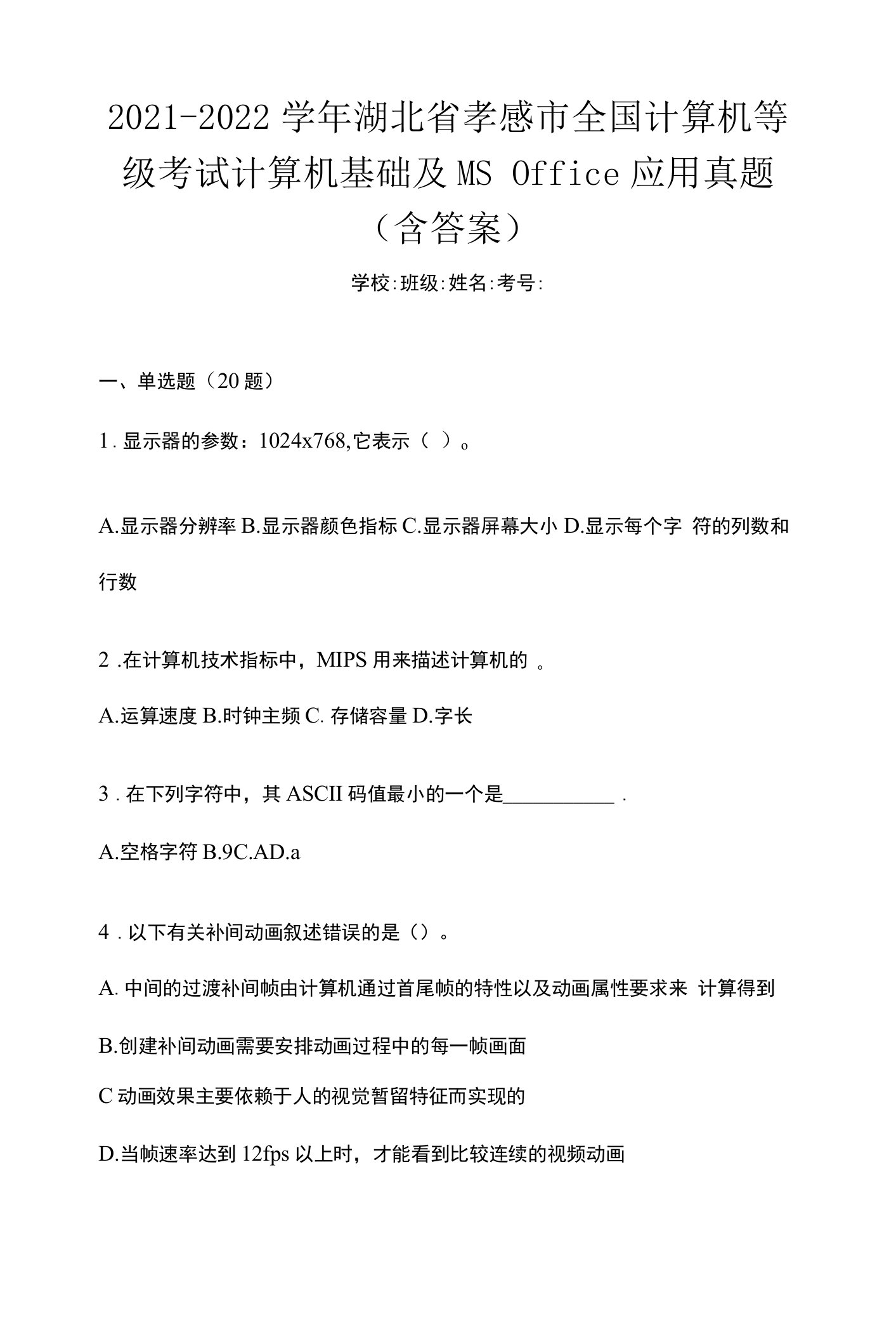 2021-2022学年湖北省孝感市全国计算机等级考试计算机基础及MS