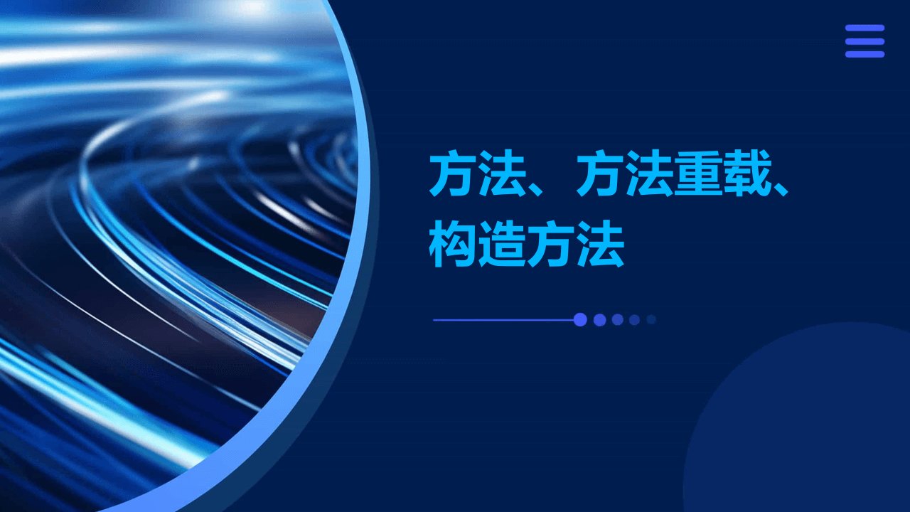 方法、方法重载、构造方法