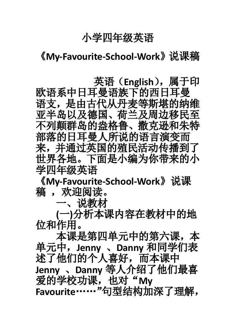 小学四年级英语《My-Favourite-School-Work》说课稿