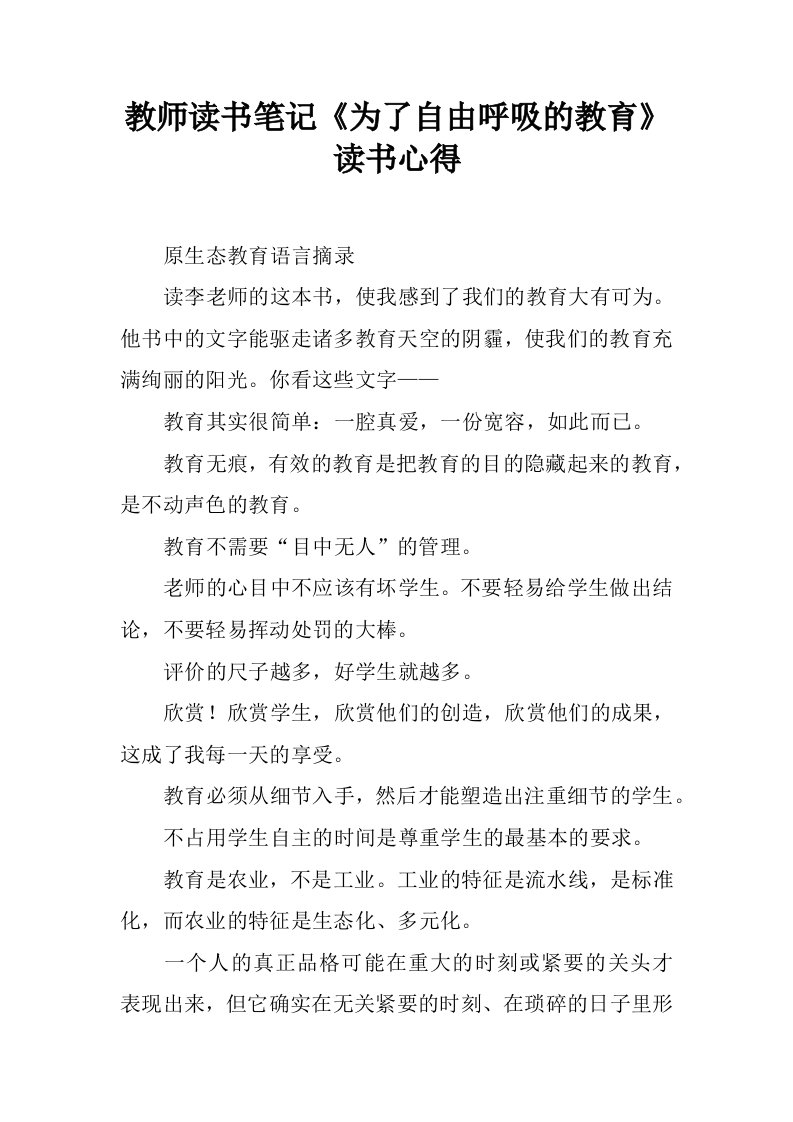 教师读书笔记《为了自由呼吸的教育》读书心得