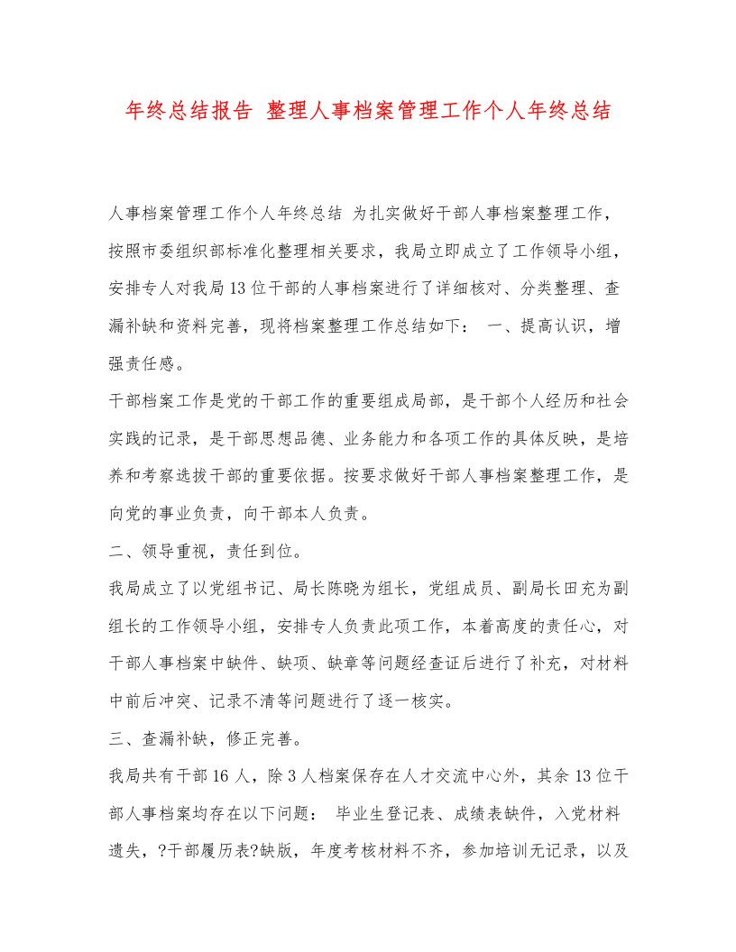 委托书年终总结报告整理人事档案管理工作个人年终总结