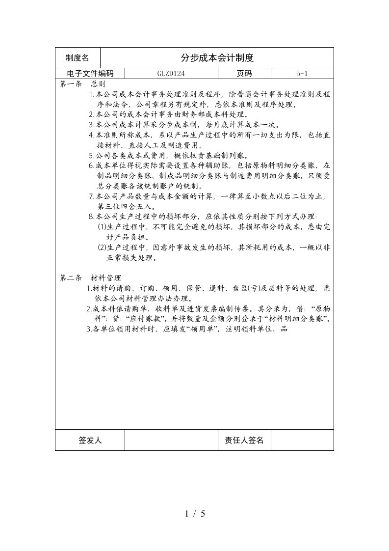 【企业制度】分步成本会计制度