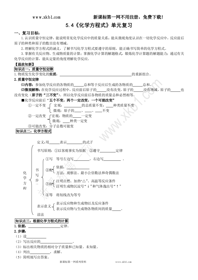 【小学中学教育精选】053010_D5.4_化学方程式_单元复习【丰田初中导学案】